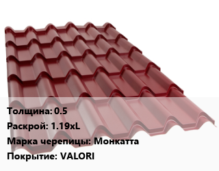 Металлочерепица 0.5 1.19хL Марка: Монкатта Покрытие:VALORI, м2, RAL цена от 659.7 ₼ / м2, где купить, условия доставки в Баку и Бакинская области